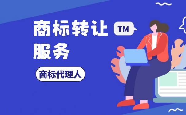 商標(biāo)轉(zhuǎn)讓與企業(yè)實(shí)力 兼論技術(shù)轉(zhuǎn)讓及維護(hù)服務(wù)的影響