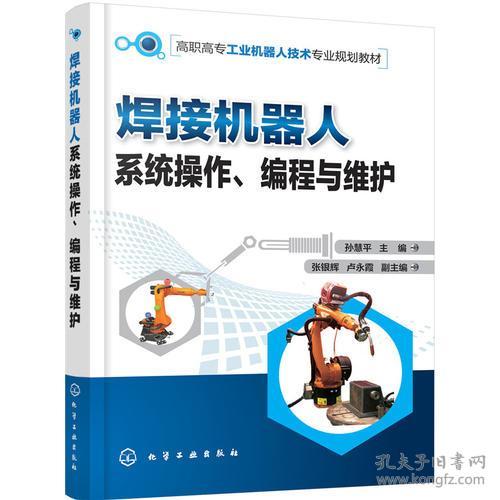 焊接機(jī)器人系統(tǒng)操作、編程與維護(hù)中的技術(shù)轉(zhuǎn)讓與服務(wù)實(shí)踐——以孫慧平技術(shù)體系為例